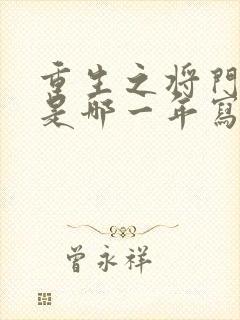 重生之将门毒后是哪一年写的