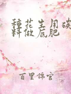 种花生用碳铵肥料做底肥