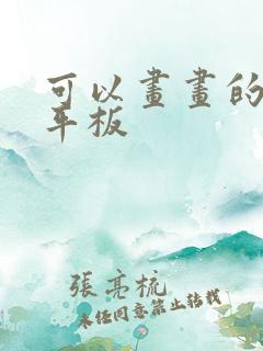 可以画画的安卓平板