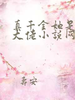 真千金她是全能大佬小说网