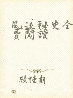 风流秘史全文免费阅读