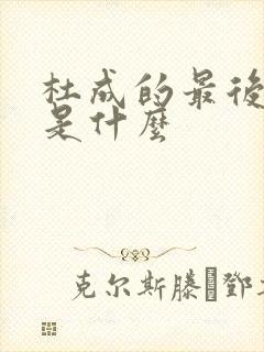 杜成的最后结局是什么