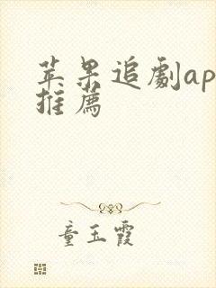 苹果追剧app推荐