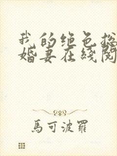 我的绝色总裁未婚妻在线阅读