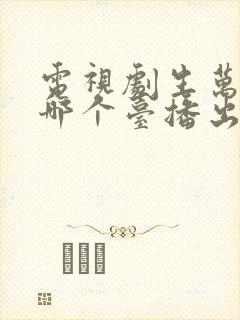 电视剧生万物在哪个台播出?