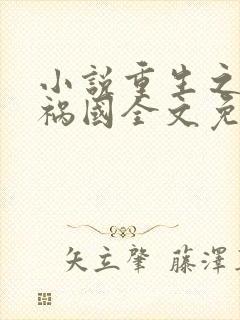 小说重生之妖妃祸国全文免费阅读