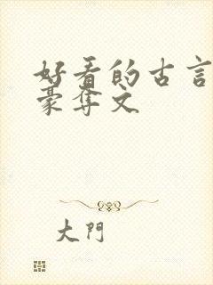 好看的古言强取豪夺文