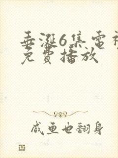 垂涎6集电视剧免费播放