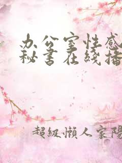 办公室性感漂亮秘书在线播放