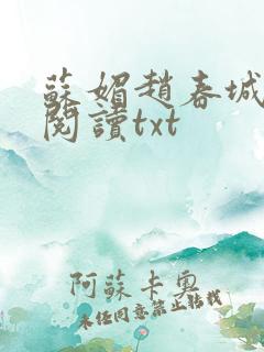 苏媚赵春城全文阅读txt
