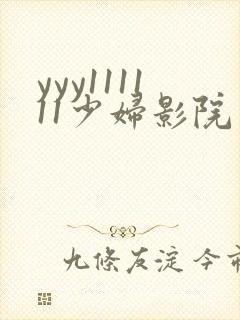 yyy111111少妇影院