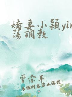 娇妻小颖yin荡调教