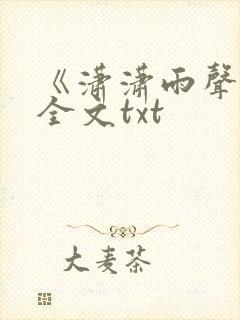 《潇潇雨声迟》全文txt