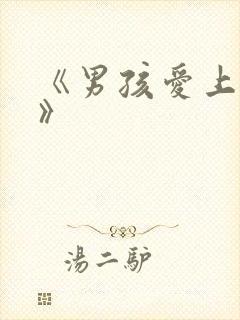 《男孩爱上保姆》