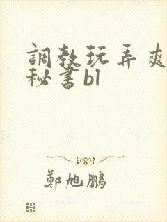 调教玩弄爽哭男秘书bl