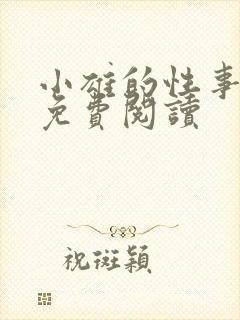 小雄的性事全文免费阅读
