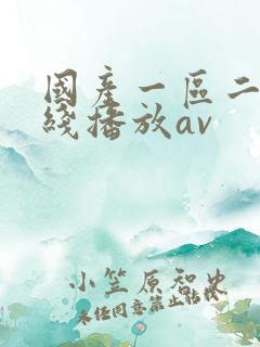 国产一区二区在线播放av