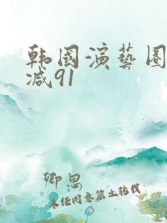 韩国演艺圈无删减91