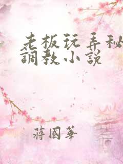 老板玩弄秘书h调教小说