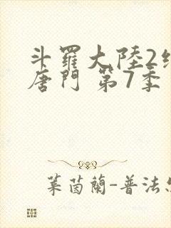 斗罗大陆2绝世唐门 第7季 斗罗大陆2绝世唐门 第7季