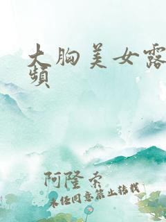 大胸美女露乳视频
