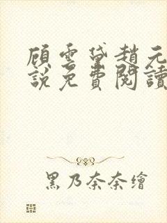顾云黛赵元璟小说免费阅读