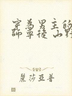穿为男主的反派师尊后 山野行月