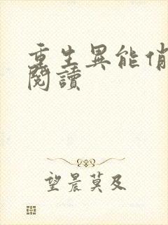 重生异能俏娇妻阅读