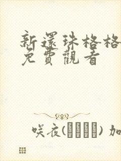 新还珠格格4部免费观看