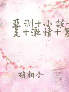亚洲+小说+欧美+激情+另类