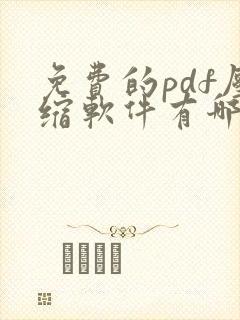 免费的pdf压缩软件有哪些