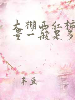 大棚西红柿亩产量一般是多少