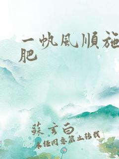 一帆风顺施什么肥