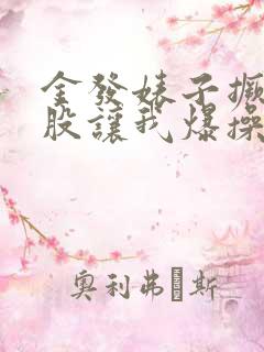 金发婊子撅起屁股让我爆操