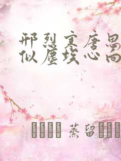 邢烈寒唐思雨爱似尘埃心向水