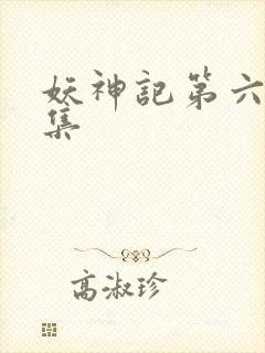 妖神记第六季全集