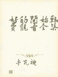 好的开始韩剧免费观看全集