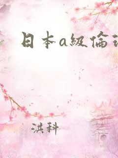 日本a级伦理片