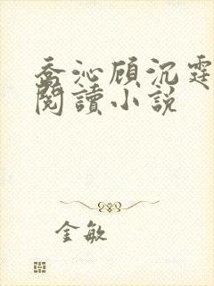 乔沁顾沉霆全文阅读小说