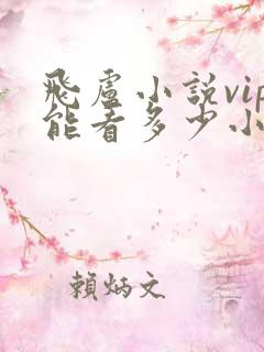 飞卢小说vip能看多少小说 飞卢小说vip能看多少小说