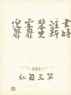 倪雾裴淮聿雾色靡靡更新时间