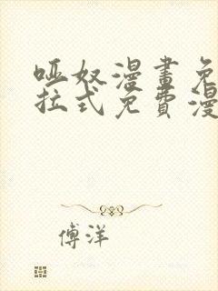哑奴漫画免费下拉式免费漫画