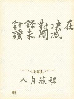 针锋对决在线阅读未删减