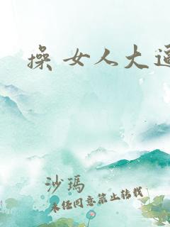 操 女人大逼