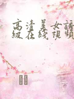 高清美女诱惑三级在线视频免费