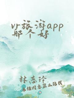 vr旅游app哪个好