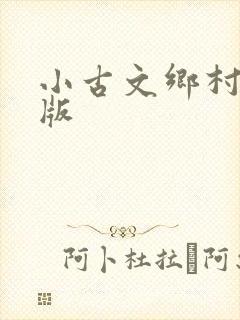 小古文乡村注音版