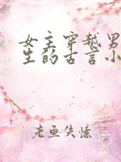 女主穿越男主重生的古言小说