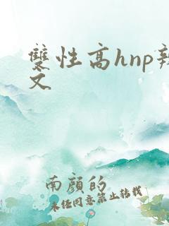 双性高hnp辣文