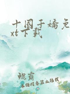 十国千娇免费txt下载